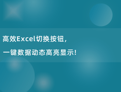 高效Excel切换按钮，一键数据动态高亮显示！